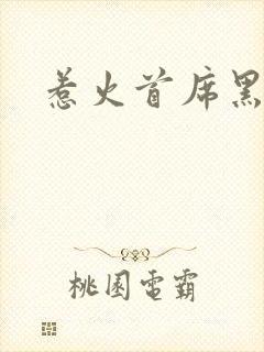 惹火首席黑老大