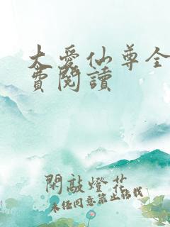 大爱仙尊全文免费阅读