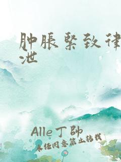 肿胀紧致律动发泄