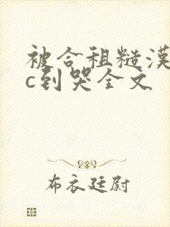 被合租糙汉室友c到哭全文