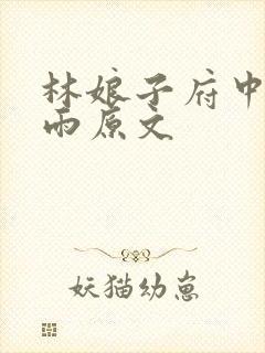 林娘子府中逢甘雨原文