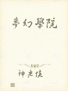 梦幻学院