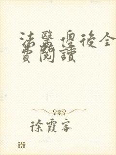 法医傻后全文免费阅读