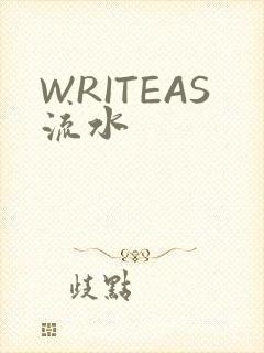 WRITEAS流水