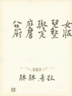 公么与儿女媳妇厨房完整版