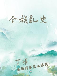 全族乱史