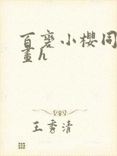 百变小樱同人漫画h