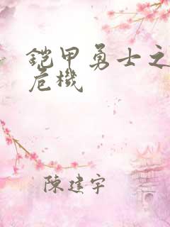 铠甲勇士之银河危机