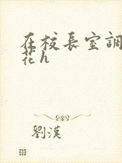 在校长室调教校花h