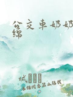 公交车奶奶水诗绵