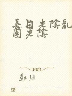 长日光阴乱作一团光阴