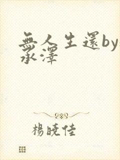 无人生还by魏承泽