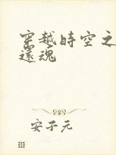 穿越时空之借尸还魂