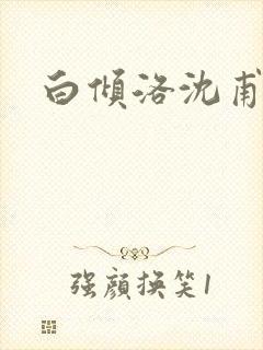 白倾洛沈甫