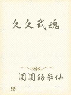 久久武魂