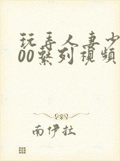 玩弄人妻少妇500系列视频