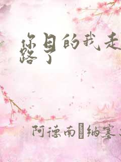 你日的我走不了路了