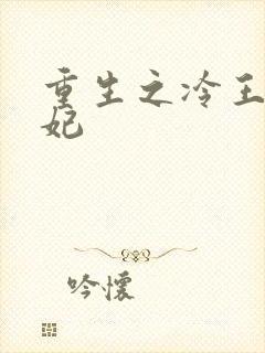重生之冷王的毒妃