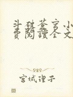 斗破苍穹小说免费阅读全文无弹窗