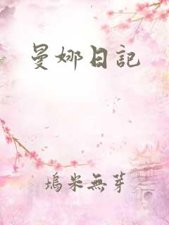 曼娜日记