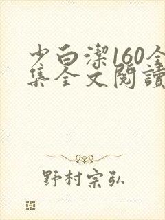 少白洁160全集全文阅读