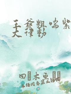 王爷粗喘紫黑硕大律动