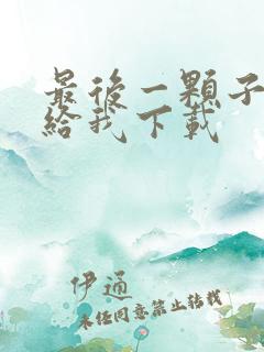 最后一颗子弹留给我下载