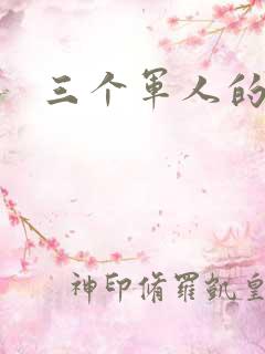 三个军人的共妻