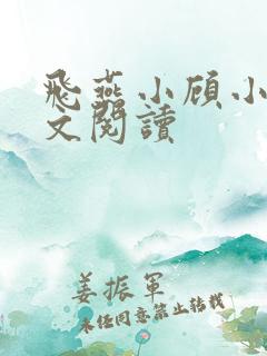 飞燕小顾小说全文阅读