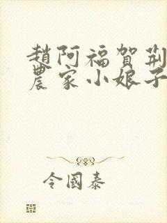 赵阿福贺荆山《农家小娘子》免费