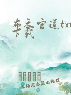 布衣官道txt下载