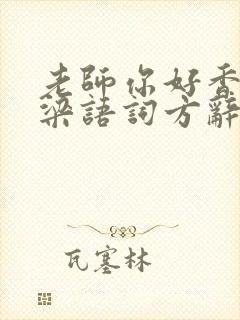 老师你好香po梁语词方辞弹窗