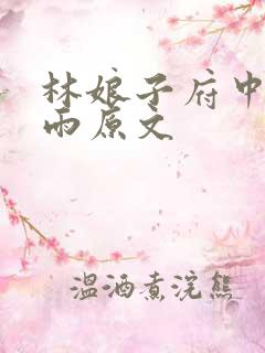 林娘子府中逢甘雨原文