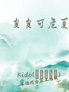 岌岌可危夏小正