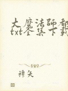 大魔法师都市游txt全集下载