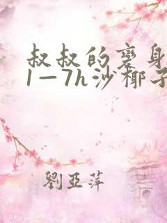 叔叔的变身药水1—7h沙椰子