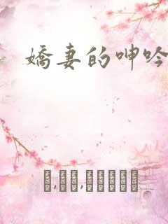 娇妻的呻吟