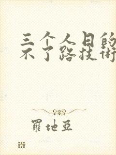 三个人日的我走不了路技术