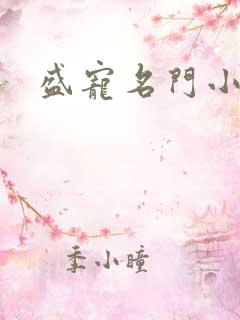 盛宠名门小夫人