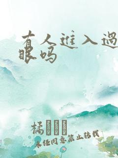 有人进入过台风眼吗