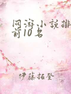 网游小说排行榜前10名