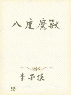 八度魔兽