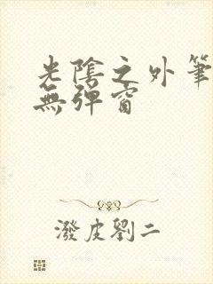 光阴之外笔趣阁无弹窗