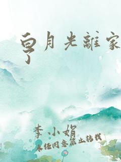 白月光离家出走了