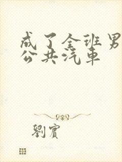 成了全班男生的公共汽车