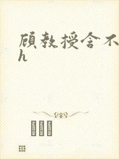 顾教授含不住了h