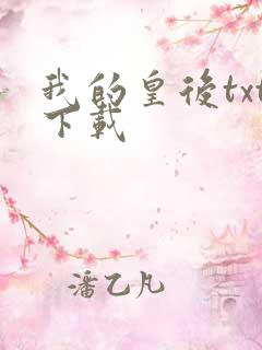 我的皇后txt下载