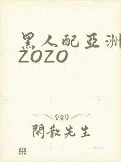 黑人配亚洲女人ZOZO