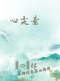 心尖意