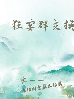 狂宴群交换伴侣